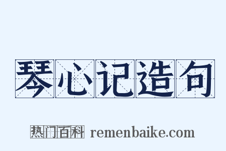 琴心记造句是什么意思的图片